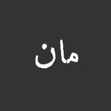 مان