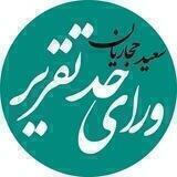 و‌راى حد تقرير | سعيد حجاريان