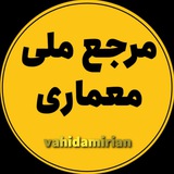 نظارت و اجرای معماری نظام مهندسی آبان 404