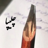 چَلیپا(فریناز_الف)