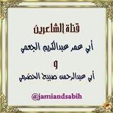 قناة الشاعرين الجعمي وصبيح الحضرمي