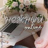 Интенсивы "НЕЖНЫЙ ОНЛАЙН"