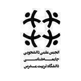 انجمن علمی جامعه‌شناسی تربیت مدرس