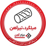 میلگرد،تیرآهن | مرکزآهن