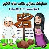 💗 مکتب خانه آنلاین 💗