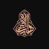 هیئت ‌الرقیه‌ سلام ‌الله ‌علیها