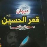 قمر الحسين ام محمد الهاشميه