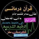 باطل کردن سحروجادووطلسم به اذن الله قرآن درمانی ( اَلرُقَیَهُ الشَرعِی