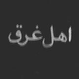 " اهل غرق "