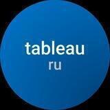 Tableau в России