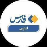 خبرگزاری فارس استان فارس