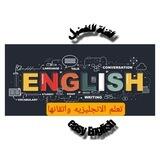 تعلم الانجليزيه واتقــانه