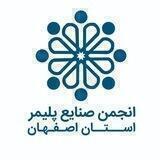 انجمن صنایع پلیمر اصفهان ispia