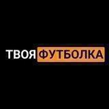 🧡ТВОЯ ФУТБОЛКА🖤