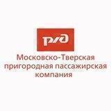 Московско-Тверская ППК