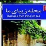 محله ما😷😷😷
