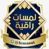 لمســــات راقيــــــة