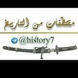🌏مقتطفات من التاريخ🌍
