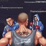Уличные драки | Street fights