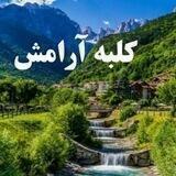 🏡کلبه ی آرامش‌🏡