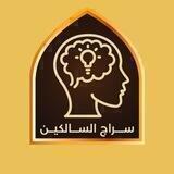 سراج السالكين siraj alsaalikin