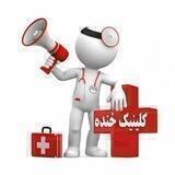 درمانگاه خنده😂