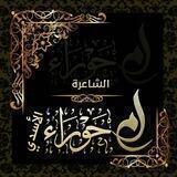 قناة الشاعرة ام حوراء