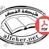 كتب مكتبة الفكر [PDF Files]
