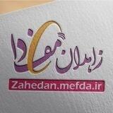زاهدان مفدا
