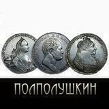 Полполушкин