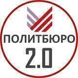 Политбюро 2.0