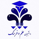 دانشجویان دانشگاه علم و فرهنگ تهران