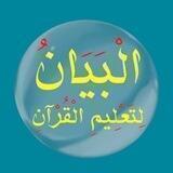 البيان لتعليم القرآن - Al-Bayan for Teaching Al Qur’an