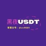 🔥黑夜USDT🔥黑U 黑USDT🔥出售黑U🔥诚信经营~低价出售黑U🔥