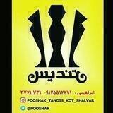 کت و شلوار تندیس خاص