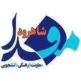 مفدا شاهرود
