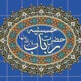 عزاخانه حضرت رباب سلام الله علیها