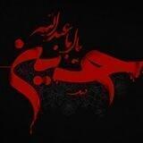 ❤نوحه های عربی❤