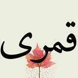 کانال اشعار مرحوم قمری