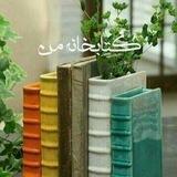 کتابخانه من 📚