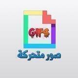 صــــور 🤹🏻‍♀️مـتــحــركـــة🏄🏻‍♀️