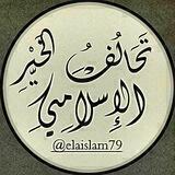 تَحَالُفُ الخَيْرِ الإِسْلَامِيِّ