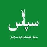سازمان پژوهشگران ایرانی سبزاندیش (سپاس)