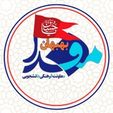 مفدا بهبهان