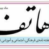 هفته نامه‌ی "هاتف"