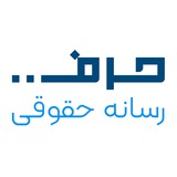حقوق رسانه - رسانه حقوقی حرف
