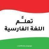 تعلم اللغة الفارسية