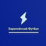 Европейский Футбол