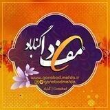 مفدا گناباد