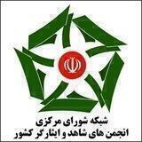 شبکه ملی ايثارگران